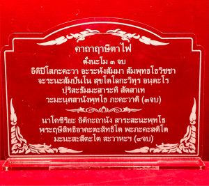 ป้ายสวดมนต์ ป้ายคาถาบูชา ป้ายบูชา ป้ายคาถาบูชาฤาษีตาไฟ ทำจากอะคริลิคใสพ่นทราย หนา 3 มิล ขนาด 16x11 เซนติเมตร