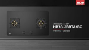(Eve) เครื่องดูดควันติดผนัง แบบกระโจม HC-LOFTBOX-90 + เตาแก๊ส 2 หัว แบบฝัง ฐานกระจกนิรภัย HB78-2BBTA/BG ฟรี ท่อลม 1.5 ม