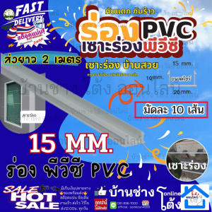 ร่องพีวีซี ร่องPVC 15มม. 2เมตร เซาะร่อง PVC ร่องตกแต่งผนังปูน ร่องปูนตกแต่ง - แพ็ค 10 เส้น (ขนาด 2 เมตร)