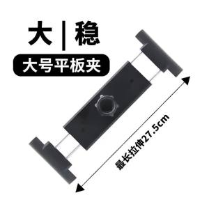 【LS】【EL】Large Clip Holder Mobile Broadcast Fixed Base Tripod Rack Tablet Clip Stretch Adapter Buckle