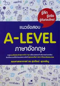 9786166033090 c111 แนวข้อสอบ A-LEVEL ภาษาอังกฤษ