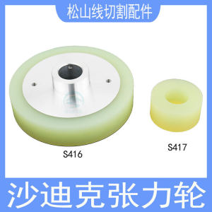 Shadix Zhangli Wheel S412 Slow Wire Cutting Tension Idler Wheel S417 Su San Guang Pressure Line Wheel S416 S462 for Welding Equipment