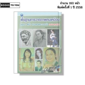 หนังสือ พื้นฐานการวาดภาพคนเหมือน แรเงา สีน้ำ ดินสอสีระบายน้ำ I เขียนโดย ผศ. มัย ตะติยะ 9786165128582