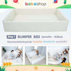 Bebeplay Baby Steps 4-in-1 - กอกกั้นเด็กให้สนับสนุนพัฒนาการของลูกน้อย 4 สเต็ปหลัก สำหรับผู้ใช้งานอย่าง 1000 วัน