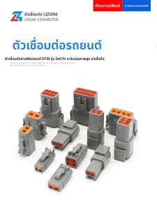 ปลั๊กและแจ็คเชื่อมต่อรถยนต์ DTM04-2P เทคโนโลยีการเชื่อมต่อแบบหนาแน่นสูงกันน้ำสำหรับสายไฟรถบรรทุกขนาดใหญ่