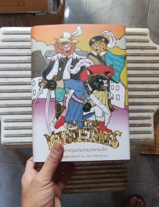 หนังสือ ⚔️ วรรณกรรมคลาสสิก ดาร์ตาญังกับสามทหารเสือ Les Trois Mousquetaires (ปกแข็ง)