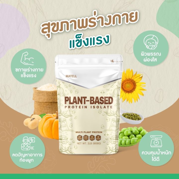 MATELL Plant-Based Protein Isolate แพลนต์เบสด์ ไอโซเลท โปรตีนพืช 7 ชนิด Non Whey เวย์ 908g