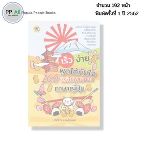 หนังสือ เร็ว ง่าย พูดได้ทันใจ 100 ประโยคสนทนา ภาษาญี่ปุ่น I เขียนโดย พัชวิภา ฉายสุวรรณ์ ไวยากรณ์