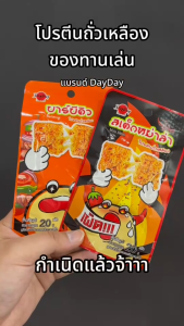 DayDay ซอยโปรตีนถั่วเหลือง รสหม่าล่า และ รสบาร์บีคิว