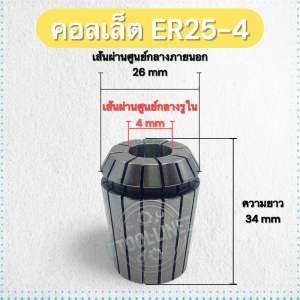 คอลเล็ต ER25 Collet สำหรับจับดอกสว่าน ดอกกัด เครื่อง CNC มิลลิ่ง Router 0.015 Micron