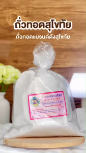 กินเพลิน ส่งไว|ถูก✨ถั่วทอดลอนศิลป 200 ปี ต้นตำรับของสุโขทัย ถั่วทอดแผ่น ถั่วทอดกลอย ขนม ผักอบกรอบ ของกินเล่น ขนมของฝาก