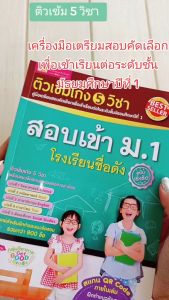 หนังสือเตรียมสอบ ติวเข้มเก่ง 5 วิชา สอบเข้า ม.1 โรงเรียนชื่อดัง พร้อมแนวข้อสอบและเฉลย คู่มือเตรียมสอบ