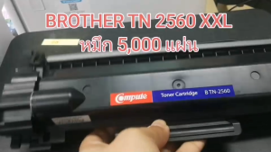 หมึกปริ้น Compute TN-2560 XL TN2560 / TN-2560 XXL 5000แผ่น สำหรับเครื่อง Brother HL-L2460DN / L2460DW / DCP-2640DW / MFC-L2805DW / MFC-L2885DW ส่งฟรี