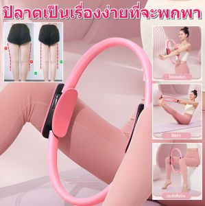 ห่วงพิลาทิส Pilates Ring อุปกรณ์โยคะ อุปกรณ์ออกกำลังกายพิลาทิส วงกลมพิลาทิส
