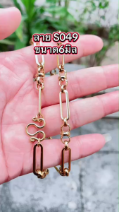 ทองเลเซอร์ ลายS049 สแตนเลสเลเซอร์สีทอง ไม่ลอก ไม่ดำ ใส่อาบน้ำได้  สร้อยคอ ข้อมือ สแตนเลสเกรด304
