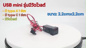 USB โตโยต้า/อีซูซุ ตัวใหม่ มี type c 3.0a มีวัดโวลต์ (รุ่น USB mini-มีวัดโวลต์)