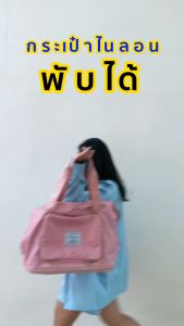 กระเป๋าเดินทาง กระเป๋ากีฬา เนื้อผ้าไนล่อน กันน้ำได้ พับได้พกพาสะดวก