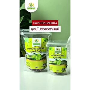 มะขามป้อมแห้ง เกรดพรีเมี่ยม คุณภาพส่งออก มาตรฐาน GMP dried amla ชาดาสุวรรณ์ มะขามป้อมอบแห้ง มะขามป้อม