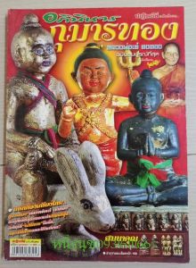 หนังสือกุมารทองหลวงพ่อเต๋คงทอง(มหาโพ)