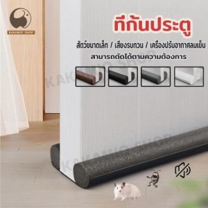 4 สี บานประตู กันฝุ่น กันขอบ แมลง แอร์ออก รองประตู ยาง