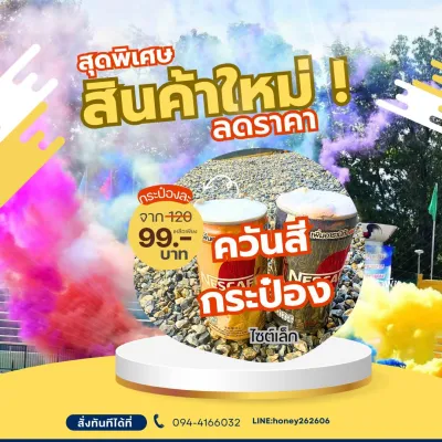 ควัน+สี+กระป๋อง ควันเยอะ สีสวย สดใส สำหรับถ่ายรูป เปิดงาน งานปาร์ตี้ รับรอง สีสวยอลังการทุกกระป๋อง