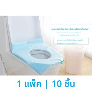 กระดาษหุ้มปุ๊บใช้แล้วทิ้ง 10 แผ่น กันน้ำ สำหรับเดินทาง ที่นั่งปุ๊บแบบพกพา อุปกรณ์บ้านสำหรับเดินทาง แผ่นรองปุ๊ปแบบใช้แล้วทิ้ง