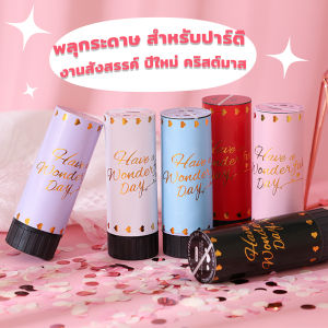AW พลุกระดาษ งานแต่ง แบบหมุน PAPER SHOOT งานเลี้ยงวันเกิดเซอร์ไพรส์ งานเฉลิมฉลอง Party Confetti