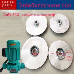 SGR ท่อเข้าทางเดียว ใบพัดอะลูมิเนียม บ่อเตาปุ้ง บ่อเตาปุ้งเพื่อการไหลเวียนและเพิ่มแรงดัน ใบพัด 120W 370W 550W 750W เครื่องสูบน้ำ
