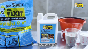 Dr.Fixit Pidifin 2K ดร.ฟิคสิท พิดิฟิน ทูเค (ชุด 5 กก. และ ชุด 15 กก.) | ซีเมนต์กันซึม 2 ส่วน ผสมง่าย ใช้แค่ไม้กวน เหมาะสำหรับห้องน้ำ ระเบียง ดาดฟ้า