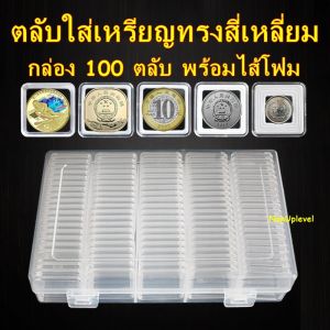 ตลับใส่เหรียญ 100 ตลับ กล่อง พร้อมไส้โฟม พร้อมกล่องใส่เหรียญ / ตลับใส่เหรียญ / กล่องใส่เหรียญ