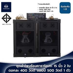 ชุดตู้ลำโพง สุดคุ้ม  ชุดตู้บ้าน 15 นิ้ว (ดอกคว่ำ) พร้อมเเอมป์