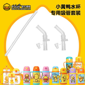 B.Duck Small Yellow Duck Childrens Cups Straw Cup Accessories Thermos Cup Suction Head Accessories Gravitational Ball Neutral Replacement