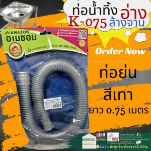 AMAZON K-075 เทา สายน้ำทิ้ง ท่อย่น ท่ออ่าง ล้างจาน สายยืดอ่างล้างจาน ท่ออ่อน สายน้ำทิ้ง อเนกประสงค์ ยาว 75 cm ห้องครัว