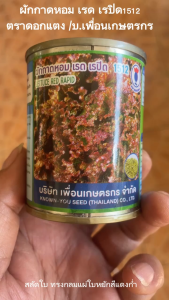 ผักกาดหอม เรดเรปิด 1512 (20 กรัม)เพื่อนเกษตรกร