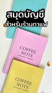 สมุดบันทึกรายรายจ่าย คำนวณต้นทุน สำหรับร้าน Coffee note Account Planner