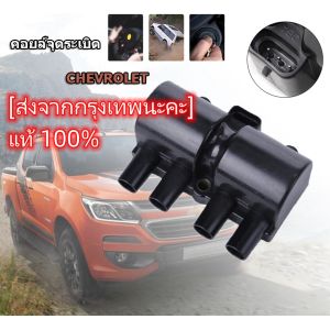 คอยล์จุดระเบิด CHEVROLET OPTRA / CAPTIVA / CRUZE / AVEO ตรงรุ่น - SCC-211 - SURES Japanese quality - คอยล์หัวเทียน คอยล์ไฟ เชฟโรเลต ออฟต้า แคปติวา ครูซ อาวีโอ 96253555