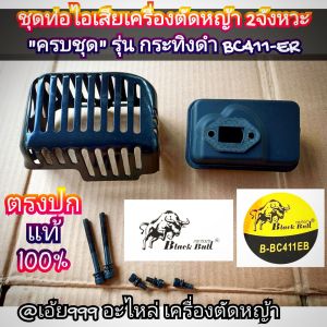 GSJชุดท่อไอเสียเครื่องตัดหญ้า (ครบชุด) เครื่องตัดหญ้า 2 จังหวะ รุ่น กระทิงดำ BC411EB #ตรงปก #งานคุณภาพ #ทนทาน #สำหรับงานหนัก แท้ 100%✓✓✓