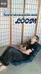 Home Best โซฟาพับอเนกประสงค์ รุ่น LOOM โซฟานั่งเล่น หรือปรับเอนนอนได้ นุ่มสบาย รองรับสรีระ