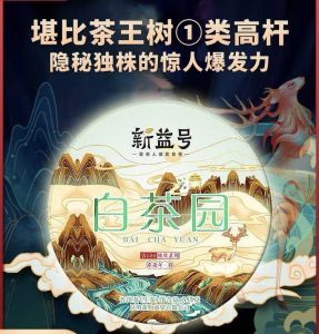 ✨READY STOCK 本地发货 新益号云南普洱茶堪比茶王树 1 类 新益号2021精微产区白茶园高杆古树茶云南七子饼茶357克 XINYIHAO YUNNAN CHINA PUER TEA BAI TEA GARDEN PU ERH TEA BAI CHA YUAN RAW TEA CAKE 2021 YEAR PUER 357G