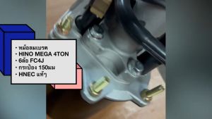HNEC หม้อลมเบรคชิฟฟี่ HINO MEGA 4TON 6ล้อFC ลูกสั้น กระป๋องยาว 150มิล (0302-0159)/RGNBKP