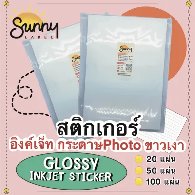 สติกเกอร์ Inkjet ขาวเงา(glossy inkjet paper sticker) สติกเกอร์กระดาษPhoto กันน้ำ50% ขนาด A4 มีขนาดแพ็ค20/50/100แผ่น