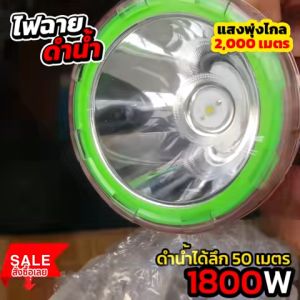 เครื่องมือ ไฟฉายดำน้ำ 300W รุ่นอัพเกรด MP-8300 ตราเสือ สว่างส่องไกล 2000 เมตร