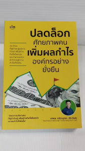 หนังสือ เพื่อการพัฒนาตนเอง : ปลดล็อกศักยภาพคน เพิ่มผลกำไรองค์กรอย่างยั่งยืน