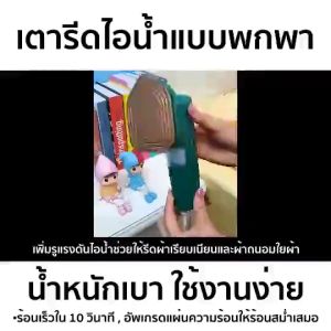 เตารีดขนาดเล็ก น้ำหนักเบา 10S ร้อนเร็ว เตารีดไอน้ํา เตารีดแห้ง