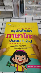 หนังสือ สรุปหลักคิดภาษาไทย ประถม 1-2-3 พิมพ์ครั้งที่ 2 I เขียนโดย พิจิตรา ฐนิจวงศ์ศัย