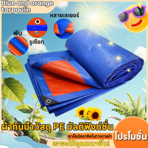 🔥โปรโมชั่น🔥 กันน้ำ และกันแดด  (มีตาไก่) 2×2 2×3 3×3 3×4 3×5 4×5 4×6m ผ้าใบ สีฟ้า และสีส้ม PE อเนกประสงค์ เคลือบ 2 ด้าน กันน้ำ กันแดด การต่อต้านริ้วรอย