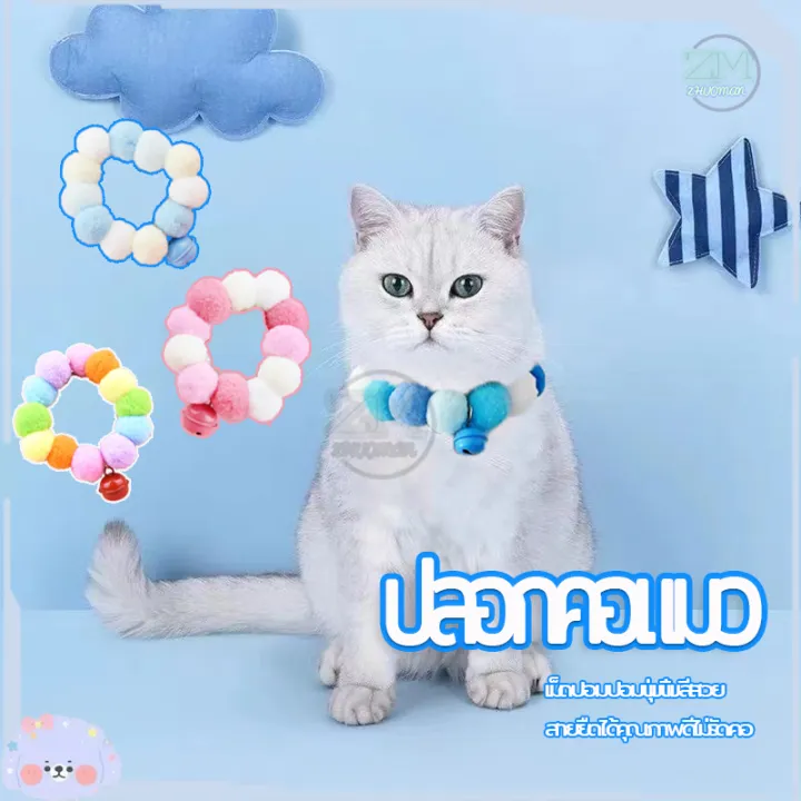 ปลอกคอแมวปอมปอมยางยืด สีชมพูฟ้า สำหรับแมวขนาดเล็ก