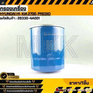 กรองเครื่อง  HYUNDAI H1 KIA 2700 PREGIO #26330-4A001 **สินค้าตรงปก ส่งไว สินค้ามีการรับประกัน***