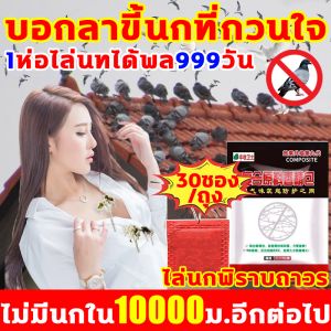 999วันการใช้ได้ เครื่องไล่นกบินไป ยาไล่นกพิราบ 30ซอง/ถุง กันนกพิราบเกาะ กันฝน กันแดด ไม่เป็นอันตราย มีเครื่องที่พิษ