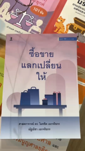 คําอธิบาย ซื้อขาย แลกเปลี่ยน ให้